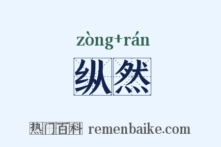 纵然是什么意思的图片